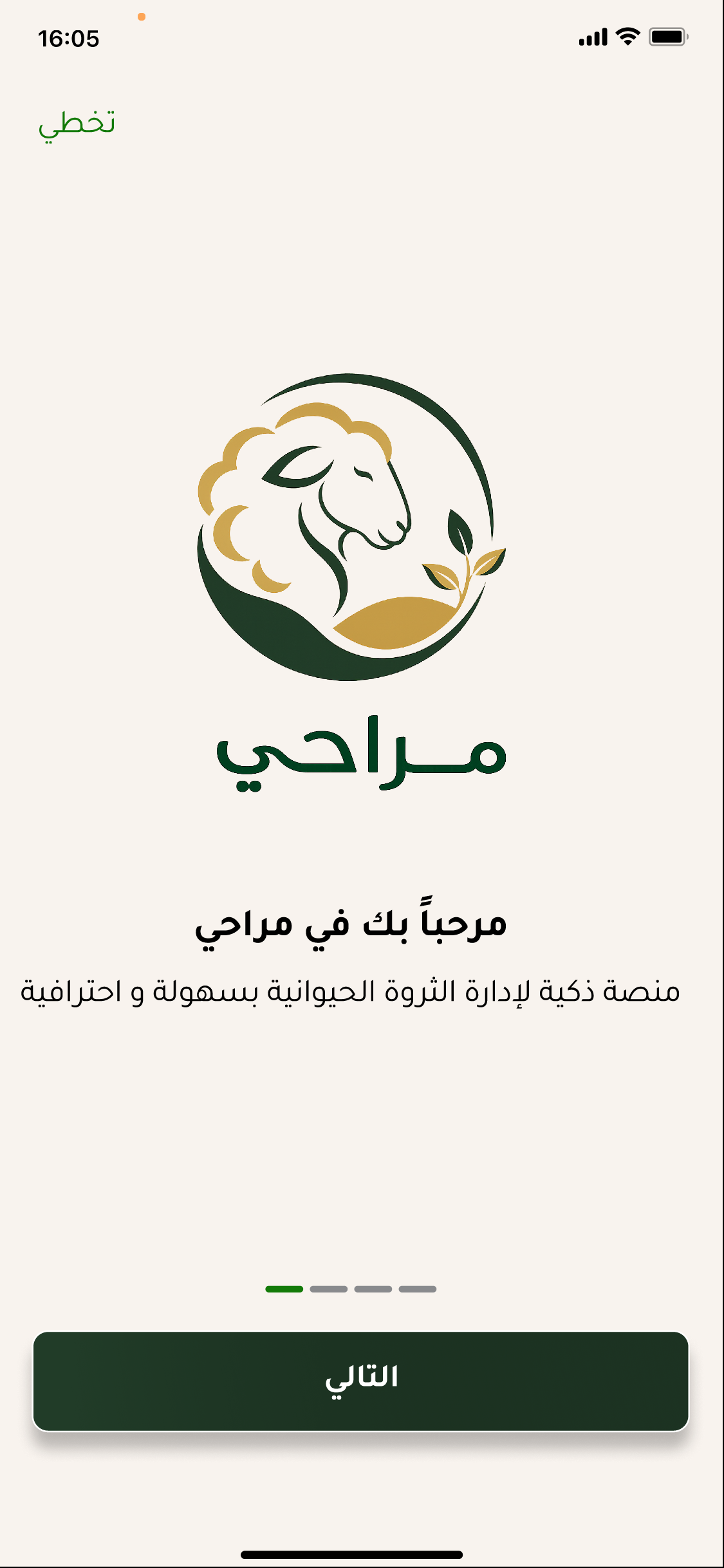 الشاشة الرئيسية في تطبيق مراحي